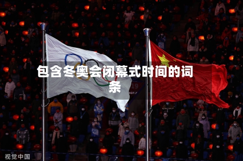 包含冬奥会闭幕式时间的词条-第3张图片