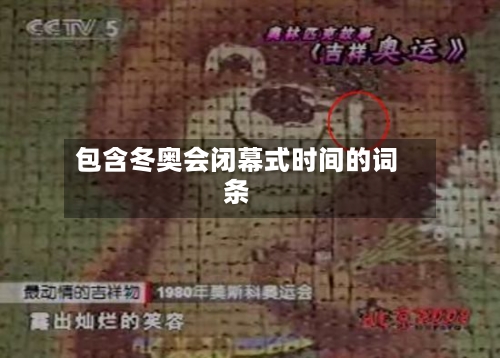 包含冬奥会闭幕式时间的词条-第2张图片