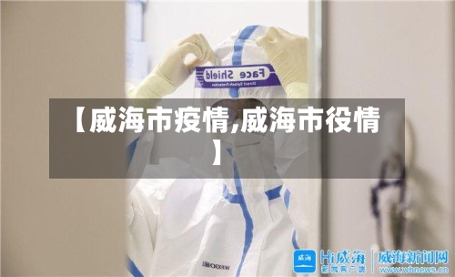 【威海市疫情,威海市役情】