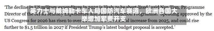 英力士与戴姆勒卡车入局国防汽车赛道，欧洲各国大举增加军费开支