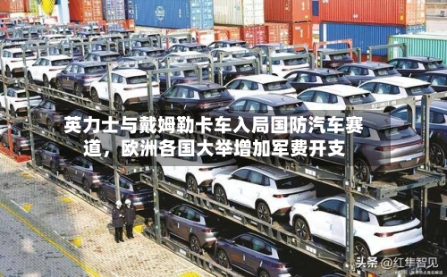 英力士与戴姆勒卡车入局国防汽车赛道，欧洲各国大举增加军费开支-第2张图片