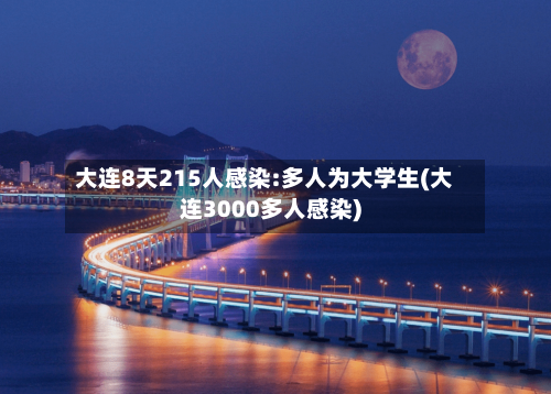 大连8天215人感染:多人为大学生(大连3000多人感染)