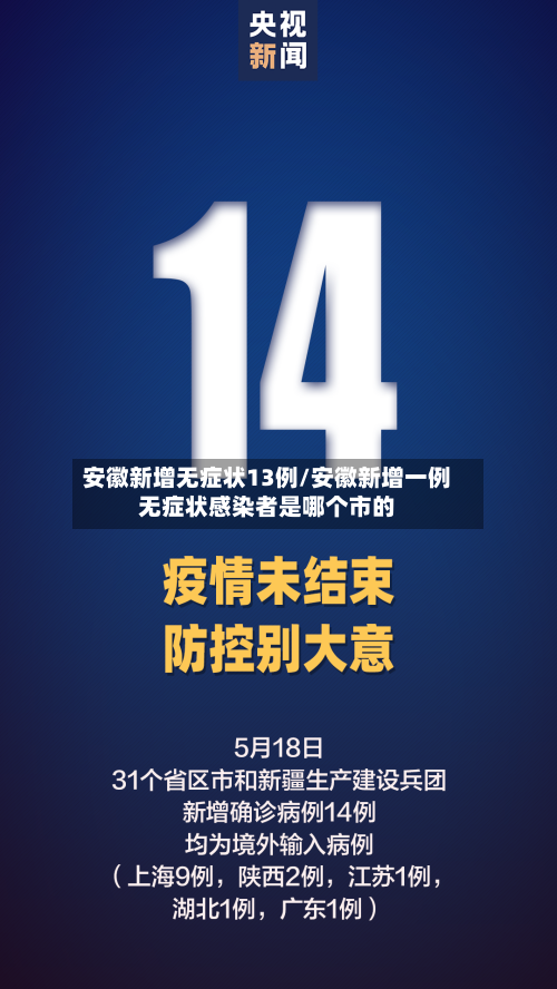 安徽新增无症状13例/安徽新增一例无症状感染者是哪个市的-第2张图片