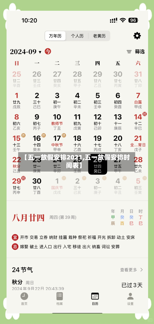 【五一放假安排2021,五一放假安排时间表】-第2张图片