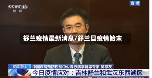 舒兰疫情最新消息/舒兰县疫情始末-第3张图片
