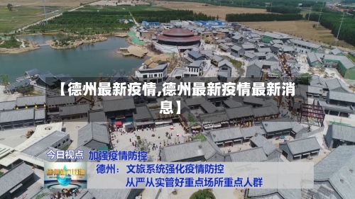 【德州最新疫情,德州最新疫情最新消息】-第2张图片