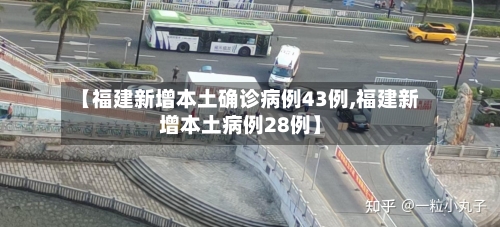 【福建新增本土确诊病例43例,福建新增本土病例28例】-第2张图片