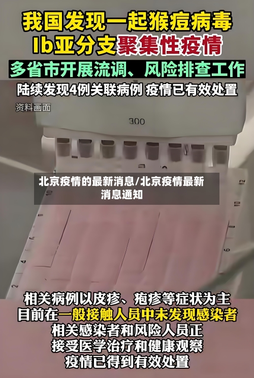 北京疫情的最新消息/北京疫情最新消息通知-第2张图片