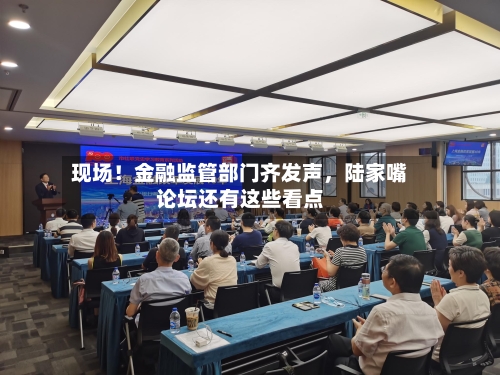 现场！金融监管部门齐发声，陆家嘴论坛还有这些看点-第3张图片