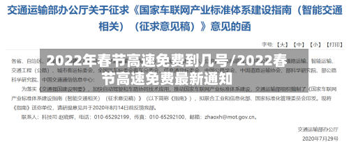 2022年春节高速免费到几号/2022春节高速免费最新通知