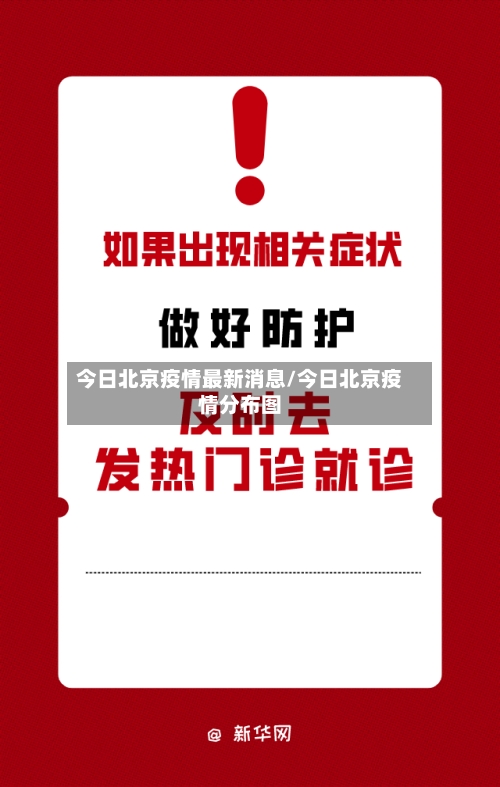 今日北京疫情最新消息/今日北京疫情分布图