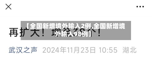 【全国新增境外输入2例,全国新增境外输入98例】-第2张图片