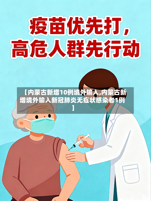 【内蒙古新增10例境外输入,内蒙古新增境外输入新冠肺炎无症状感染者1例】-第2张图片