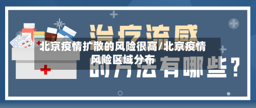 北京疫情扩散的风险很高/北京疫情风险区域分布