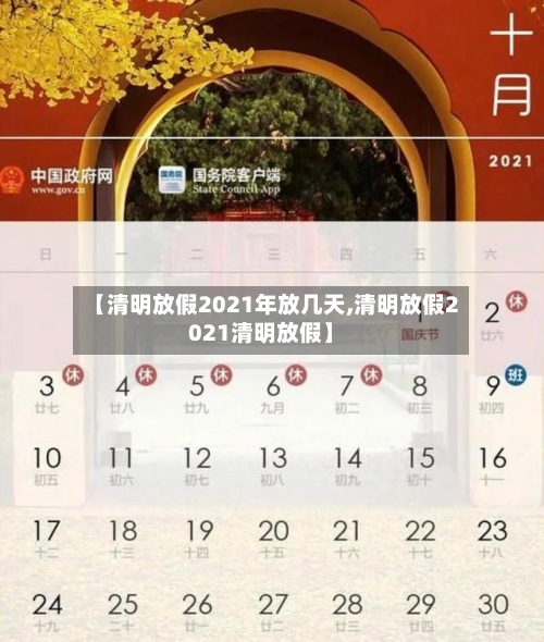 【清明放假2021年放几天,清明放假2021清明放假】