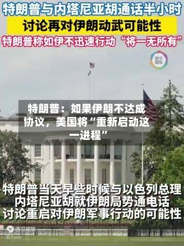 特朗普：如果伊朗不达成协议，美国将“重新启动这一进程”-第2张图片