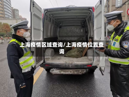 上海疫情区域查询/上海疫情位置查询