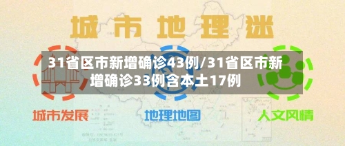 31省区市新增确诊43例/31省区市新增确诊33例含本土17例