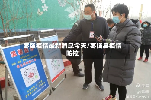 枣强疫情最新消息今天/枣强县疫情防控