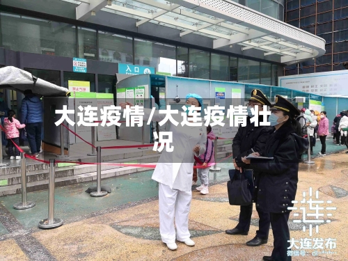 大连疫情/大连疫情壮况-第3张图片