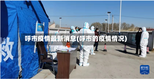 呼市疫情最新消息(呼市的疫情情况)