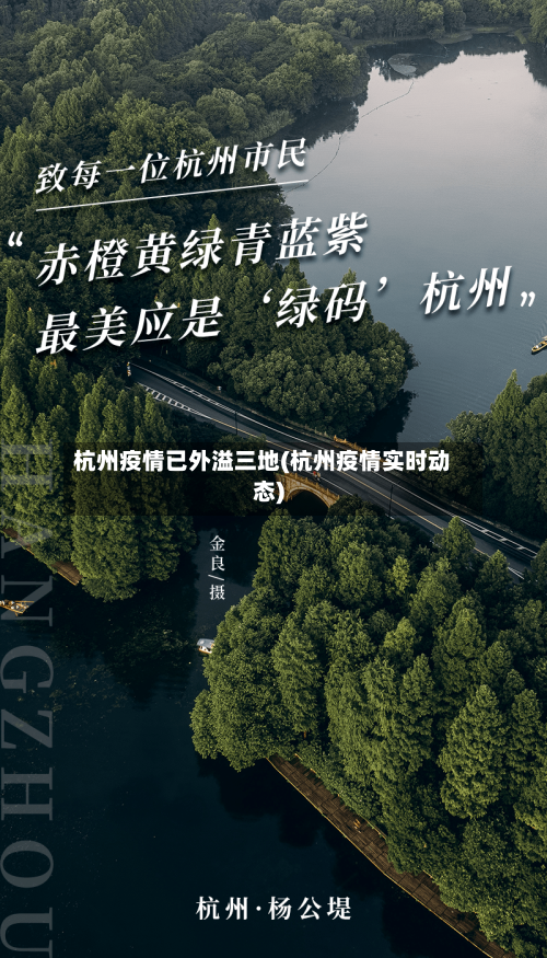 杭州疫情已外溢三地(杭州疫情实时动态)